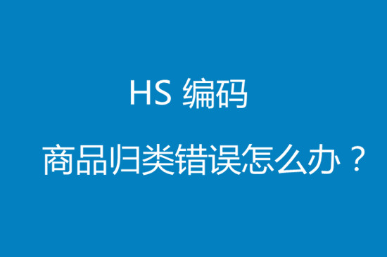 hs编码