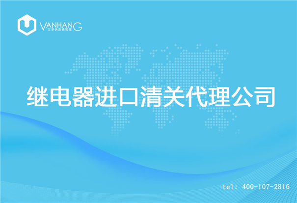 继电器进口清关代理公司_副本.jpg