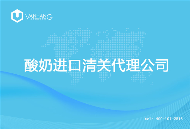 酸奶进口清关代理公司_副本.jpg