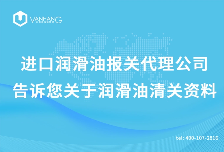 进口润滑油报关代理公司