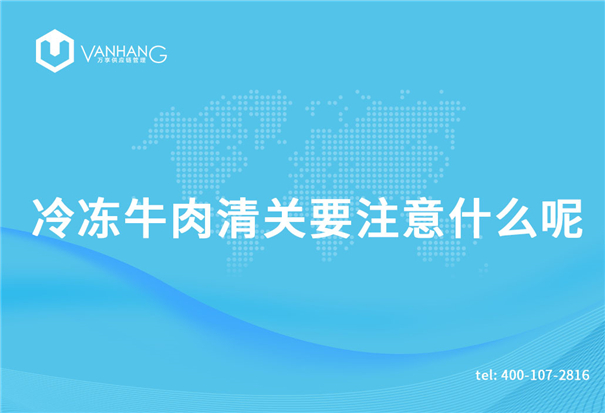 冷冻牛肉清关要注意什么呢_副本.jpg