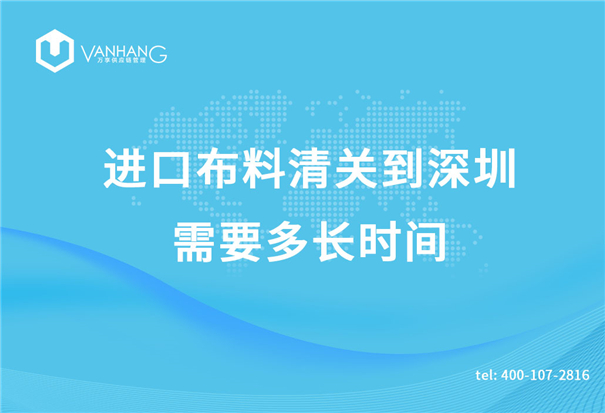 进口布料清关到深圳需要多长时间_副本.jpg