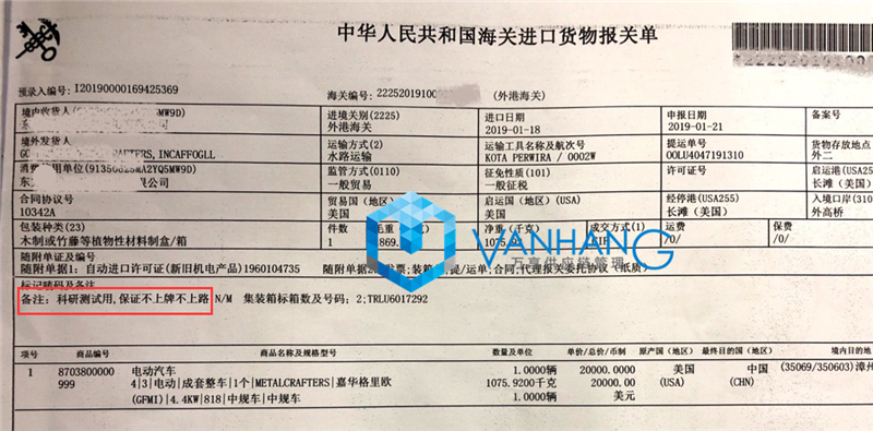 科研测试用途汽车进口报关_副本.png
