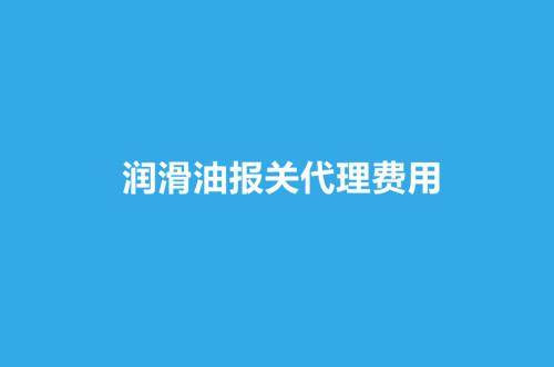 润滑油报关代理费用.jpg