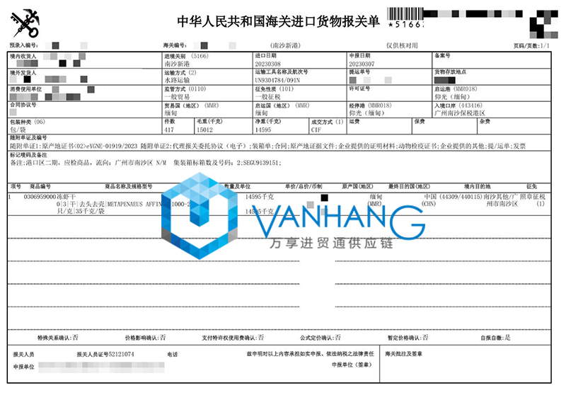 进口缅甸冻虾干报关资料