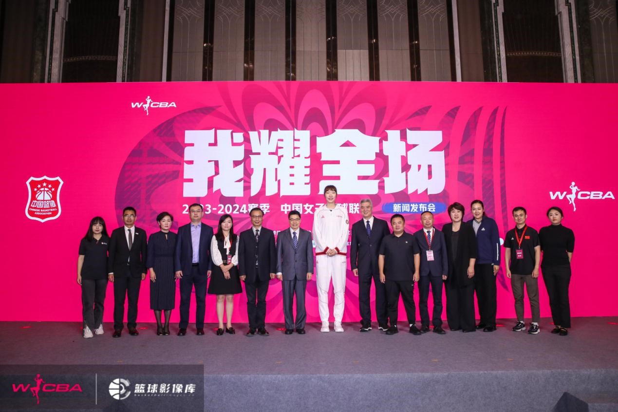成都举行新闻发布会宣布2023-24赛季WCBA联赛启动，